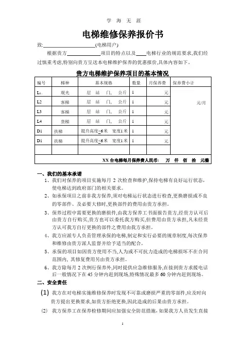 电梯维保报价书.pptx