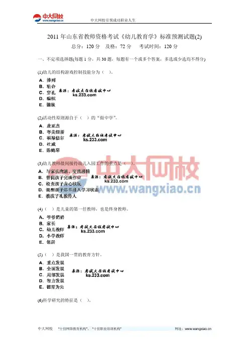 2011年山东省教师资格考试《幼儿教育学》标准预测试题(2)-中大网校