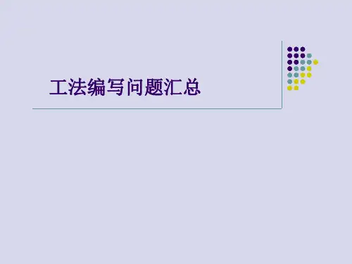 工法编写问题汇总