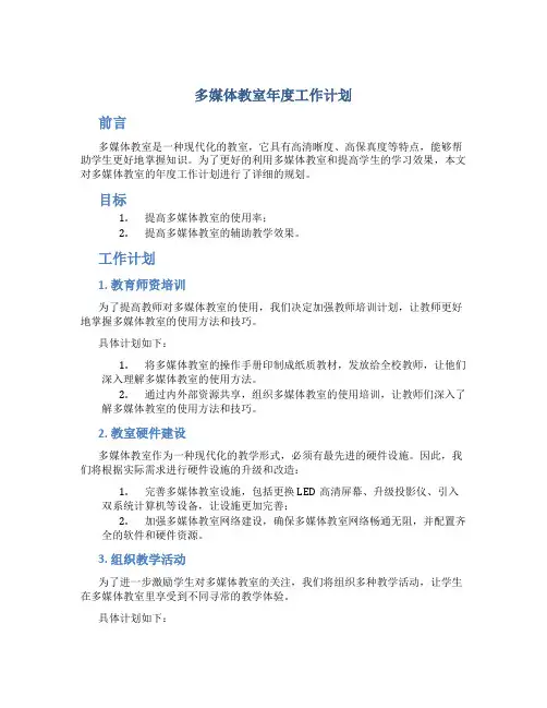 多媒体教室年度工作计划