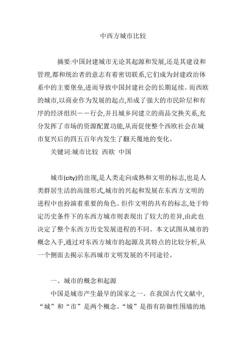中西方城市比较