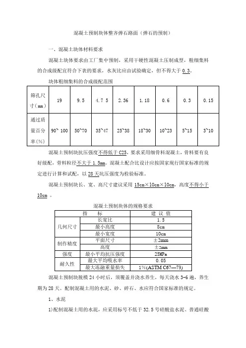 混凝土预制块体整齐弹石路面