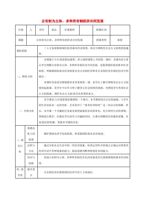 九年级政治全册第第4课全民共同致富公有制为主体、多种所有制经济共同发展教学设计鲁教版