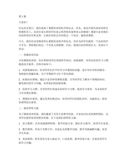 暑假培训班开班发言稿(3篇)