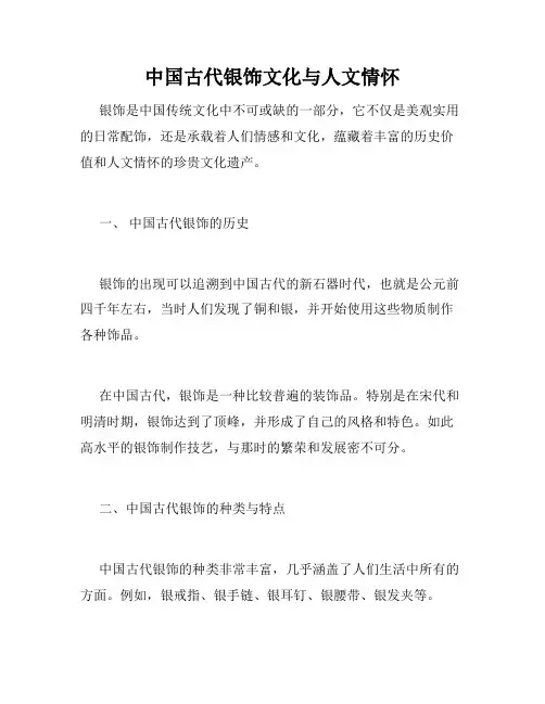 中国古代银饰文化与人文情怀