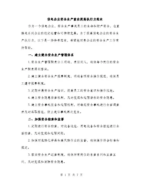 供电企业安全生产重在提高执行力范本