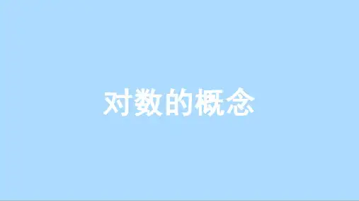 人教A版数学必修第一册4.3.1对数的概念课件