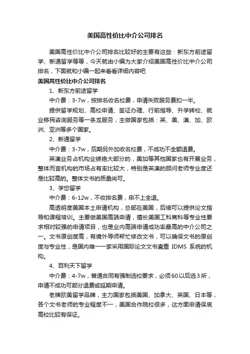 美国高性价比中介公司排名