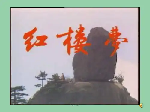 高中语文 林黛玉进贾府经典课件 新人教版必修3