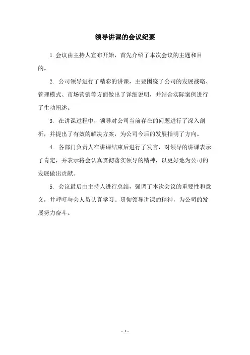 领导讲课的会议纪要
