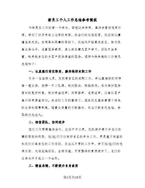 新员工个人工作总结参考模板(五篇)