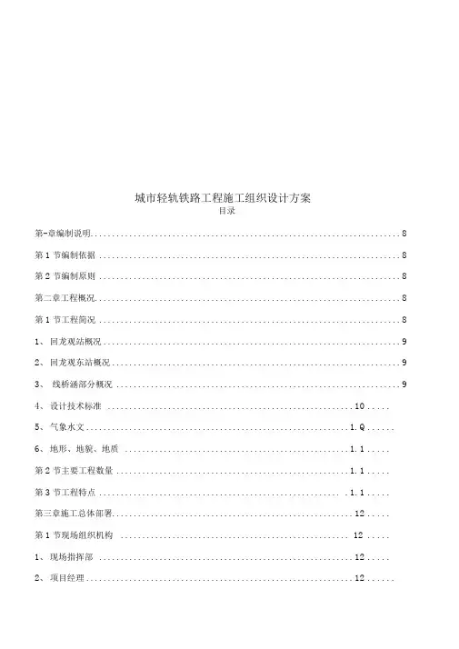 城市轻轨铁路施工工程施工组织设计方案