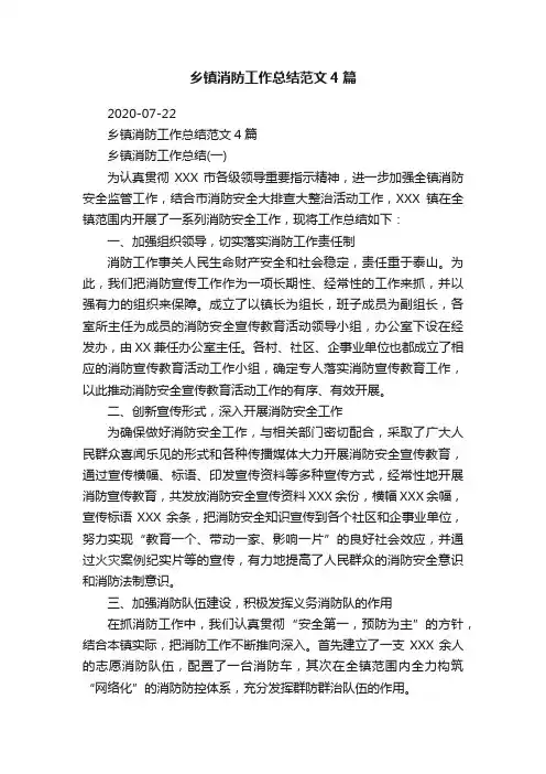 乡镇消防工作总结范文4篇