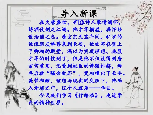 第14课《诗词三首——行路难》PPT课件