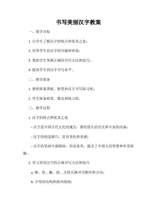 书写美丽汉字教案