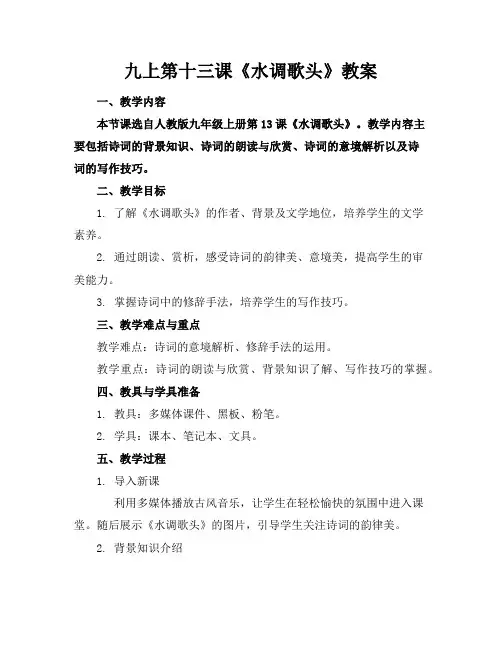 九上第十三课《水调歌头》教案