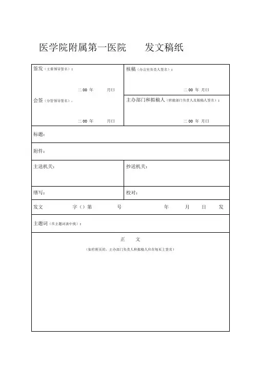 附属医院发文稿纸