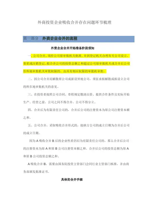 外商投资企业吸收合并存在问题环节梳理