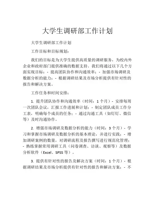 大学生调研部工作计划