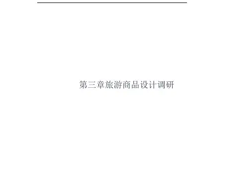 关于旅游商品设计的调研