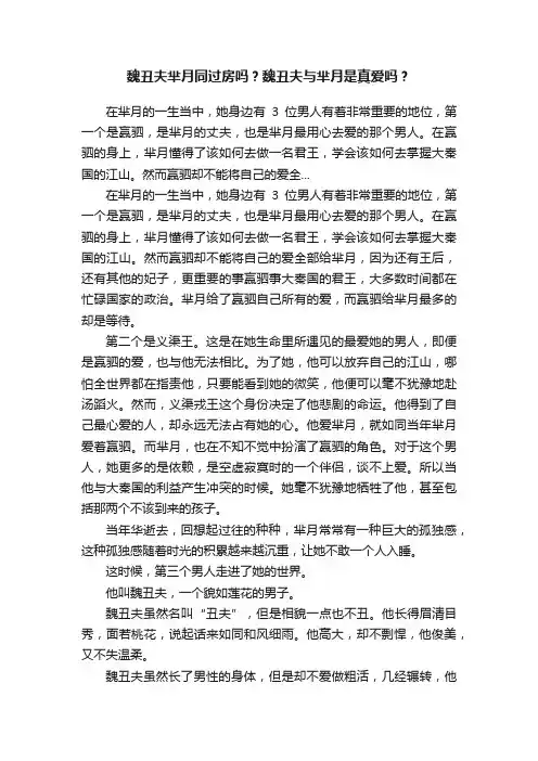 魏丑夫芈月同过房吗？魏丑夫与芈月是真爱吗？