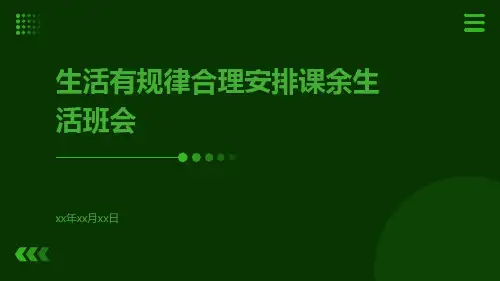 生活有规律合理安排课余生活班会