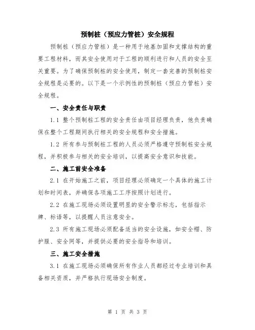 预制桩(预应力管桩)安全规程