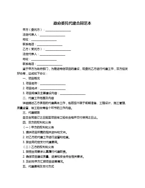 政府委托代建合同范本