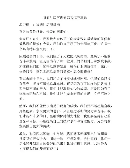 我的厂庆演讲稿范文推荐三篇