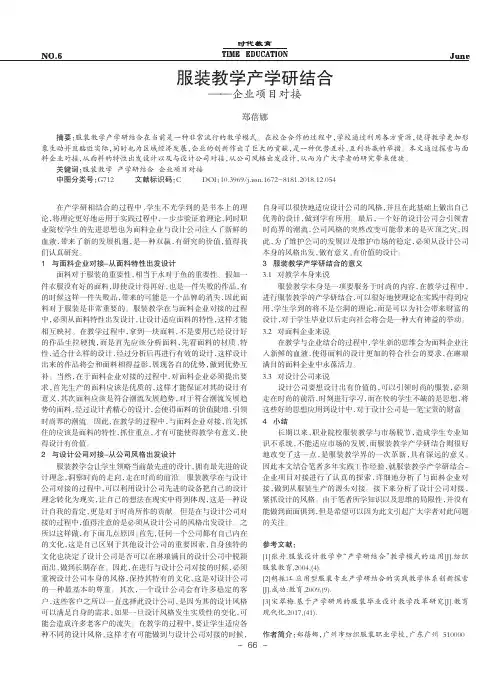 服装教学产学研结合——企业项目对接