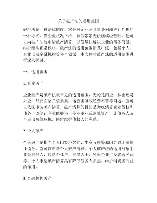 关于破产法的适用范围