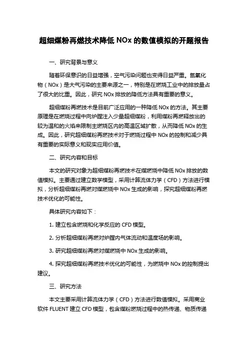 超细煤粉再燃技术降低NOx的数值模拟的开题报告