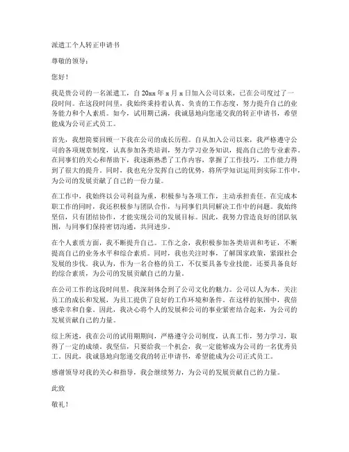 派遣工个人转正申请书范文