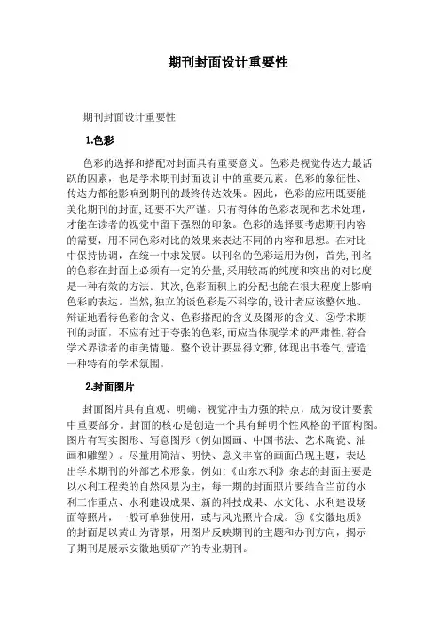 期刊封面设计重要性