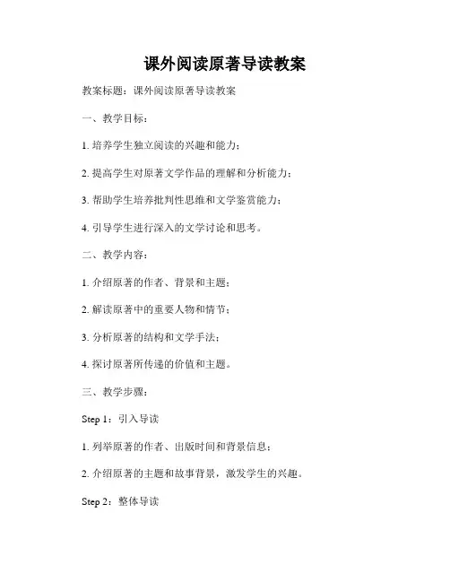 课外阅读原著导读教案