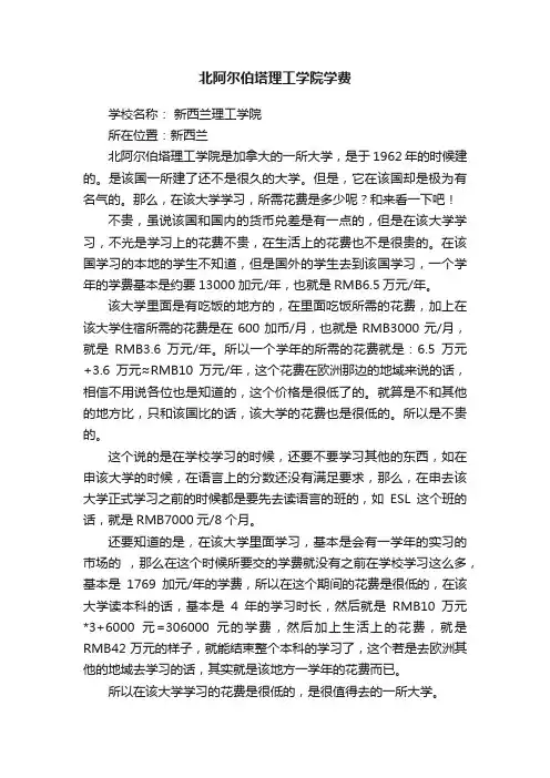 北阿尔伯塔理工学院学费