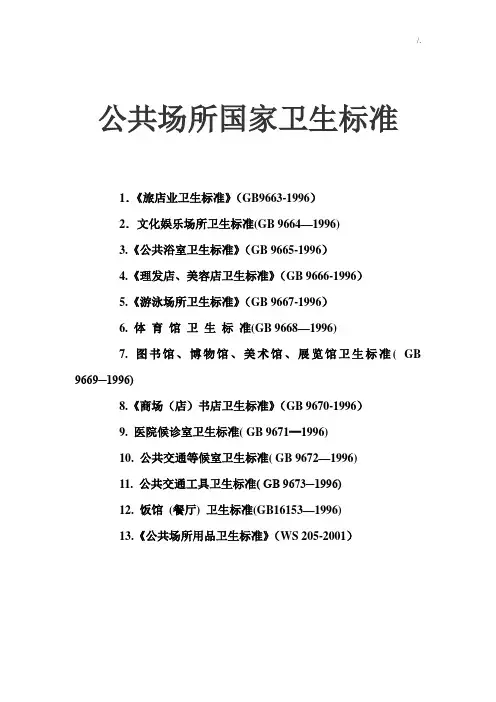 公共场所国家卫生规范标准