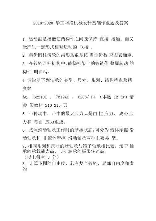 2019-2020华工网络机械设计基础作业题及答案