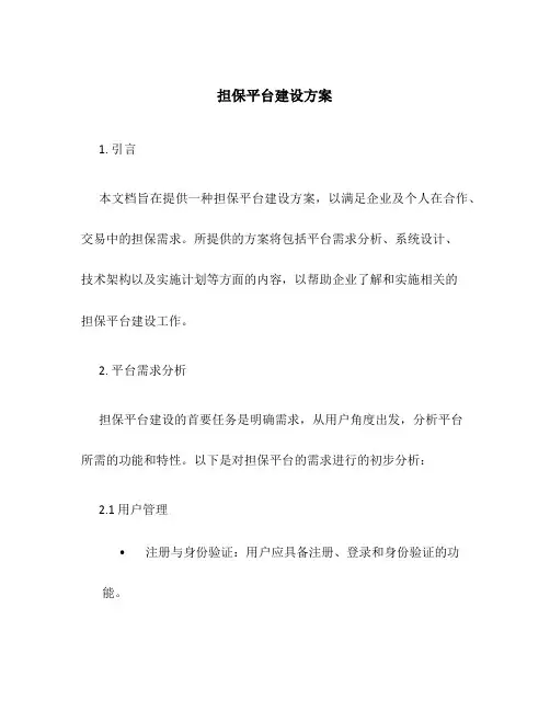 担保平台建设方案