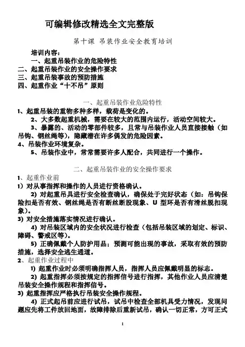 吊装作业安全教育培训资料精选全文完整版