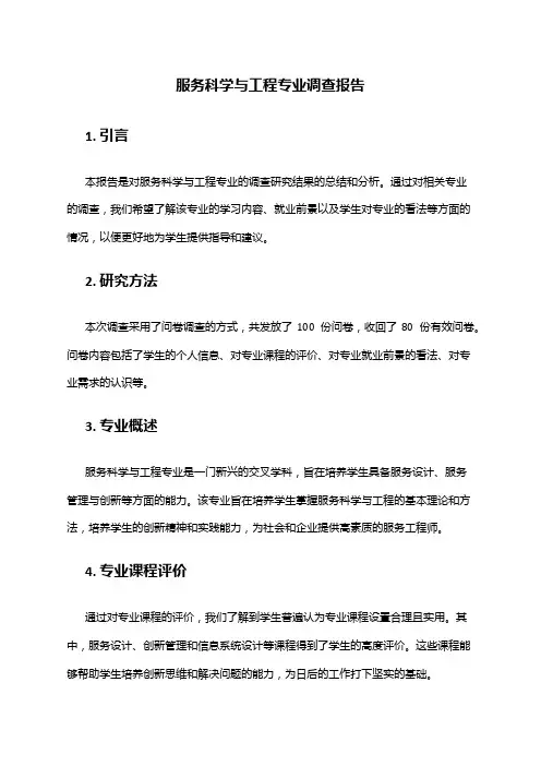 服务科学与工程专业调查报告