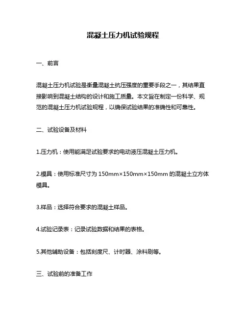混凝土压力机试验规程
