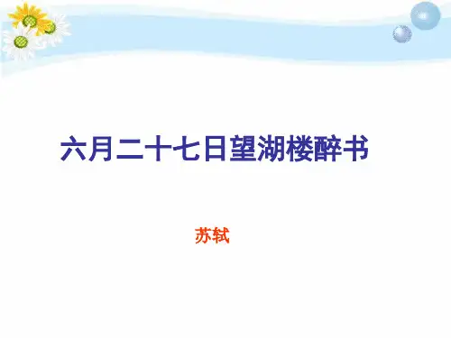 五年级下册语文课件-课文24《六月二十七日望湖楼醉书》苏教版(共29张PPT)