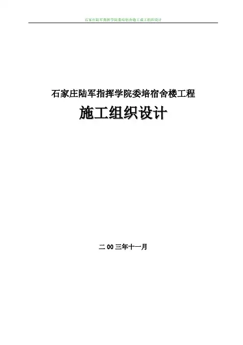 宿舍楼楼施工方案书