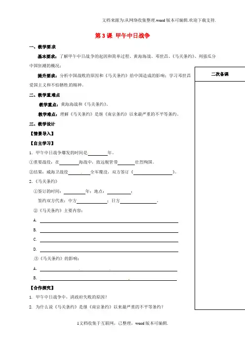 八年级历史上册第一单元第3课甲午中日战争教案北师大版