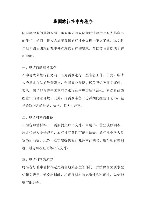 我国旅行社申办程序