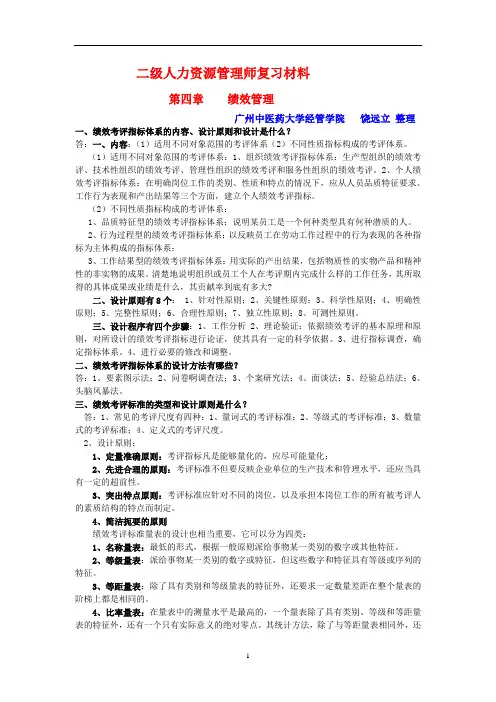 二级人力资源管理师复习资料之绩效管理(2014新教材)
