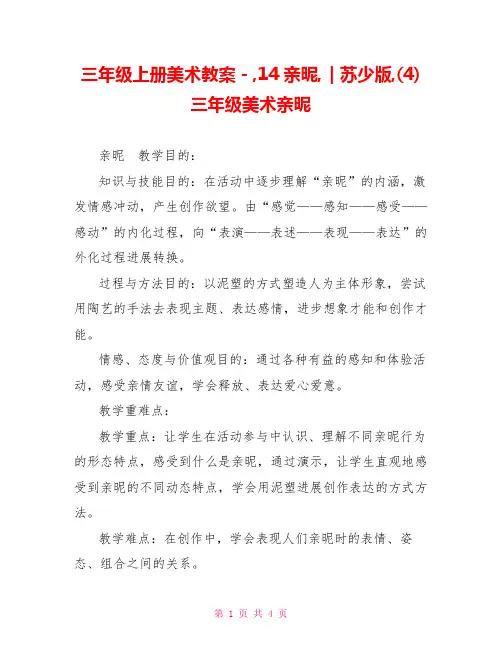 三年级上册美术教案-14亲昵｜苏少版(4)三年级美术亲昵
