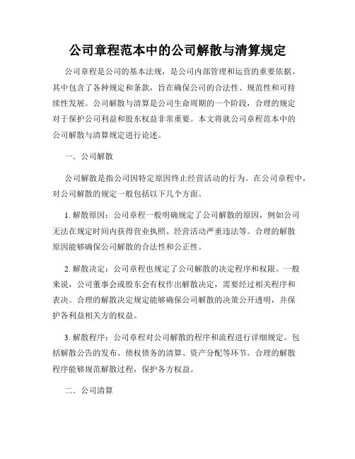 公司章程范本中的公司解散与清算规定