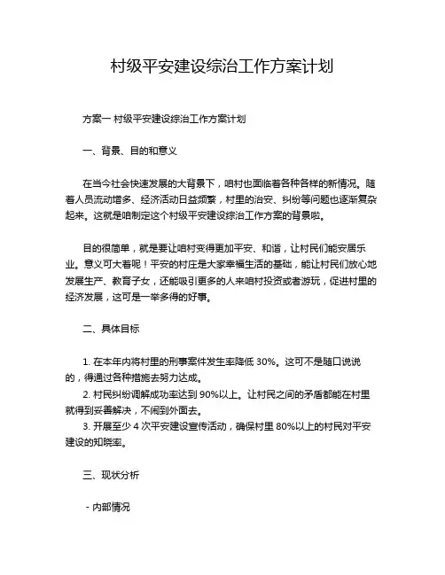 村级平安建设综治工作方案计划
